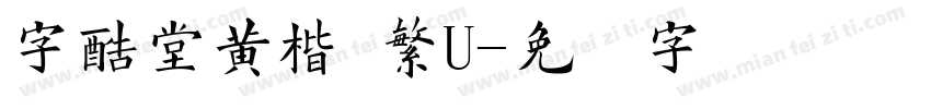 字酷堂黄楷 繁U字体转换